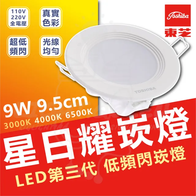 【TOSHIBA 東芝】單入 星日耀 9W LED 崁燈 崁孔15CM(白光/自然光/黃光)