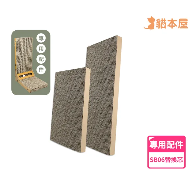 【貓本屋】立式L型貓抓板專用替換芯(2片/組)