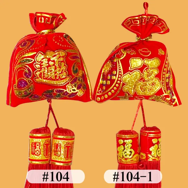 【寶堂居】2入組八福袋 新年吊飾#104(新春過年掛飾/立體開運掛飾/開運招財/入厝裝飾掛件)