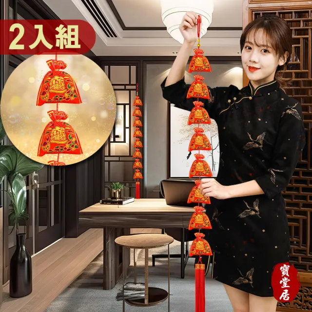 【寶堂居】2入組八福袋 新年吊飾#104(新春過年掛飾/立體開運掛飾/開運招財/入厝裝飾掛件)