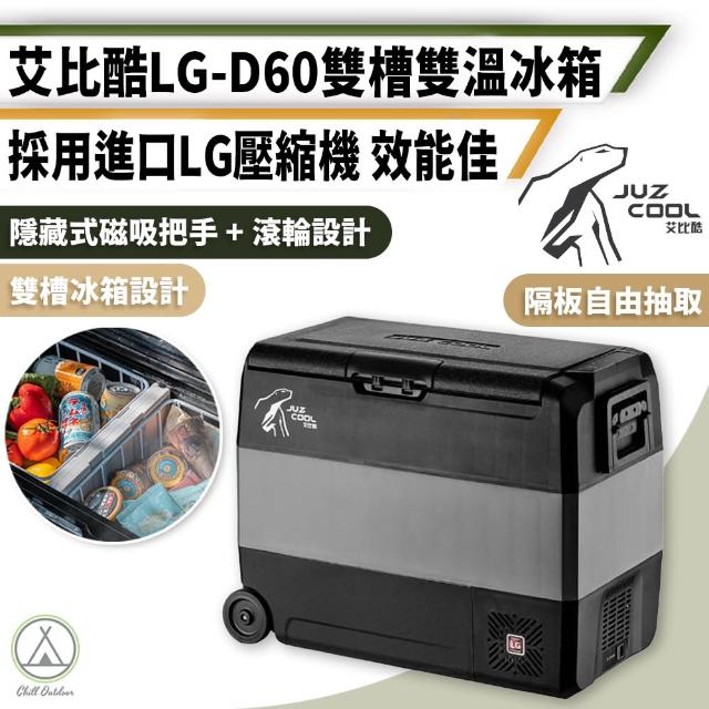 【Juz cool 艾比酷】車用雙槽行動冰箱 LG-60L(移動式冰箱 車用冰箱 露營冰箱 行動冰箱)