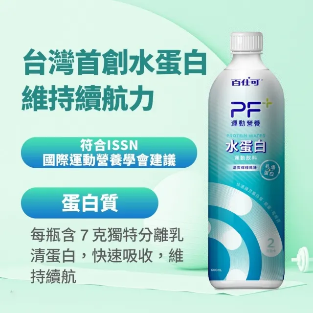 【百仕可 PF+】水蛋白 BCAA 運動飲料(600mL/單瓶)