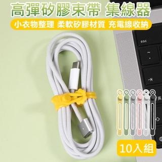 【原家居】矽膠束帶 集線器-10入(綁帶 耳機線束帶 整線器 固定繩 繞線器 理線器 矽膠綁帶 捲線器)
