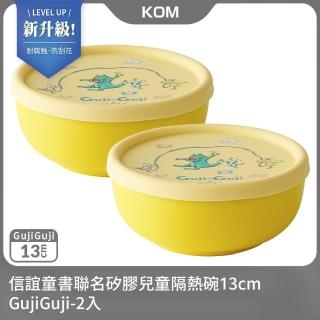 【KOM】新升級-信誼聯名矽膠兒童隔熱碗13cm-GujiGuji2入(不鏽鋼兒童碗-臺灣製-碗內升級)