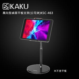 【KAKUSIGA】KSC-463 萬向型桌面平板支架(公司貨)