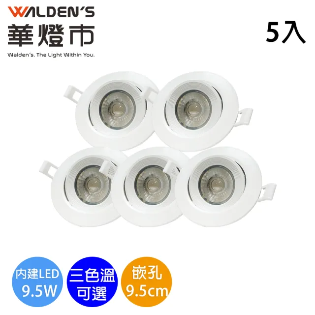 【華燈市】9.5W 可調式COB高光效 LED嵌燈_5入(嵌入孔9.5cm 全電壓)