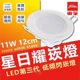 【TOSHIBA 東芝】單入 星日耀 11W LED 崁燈 崁孔12CM(白光/自然光/黃光)