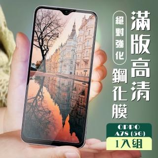 【滿版高畫質黑框】OPPO A78 5G 保護貼 全覆蓋服貼黑框高畫質玻璃鋼化膜