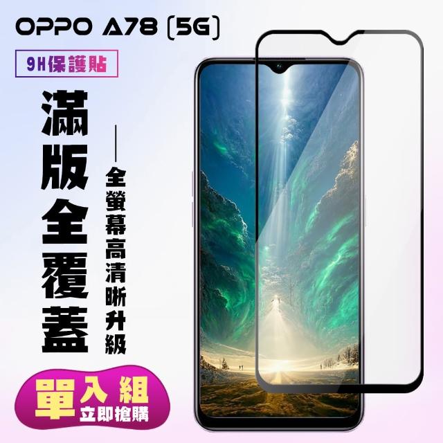 【滿版高清黑框】OPPO A78 5G 保護貼 滿版黑框高清手機保護貼