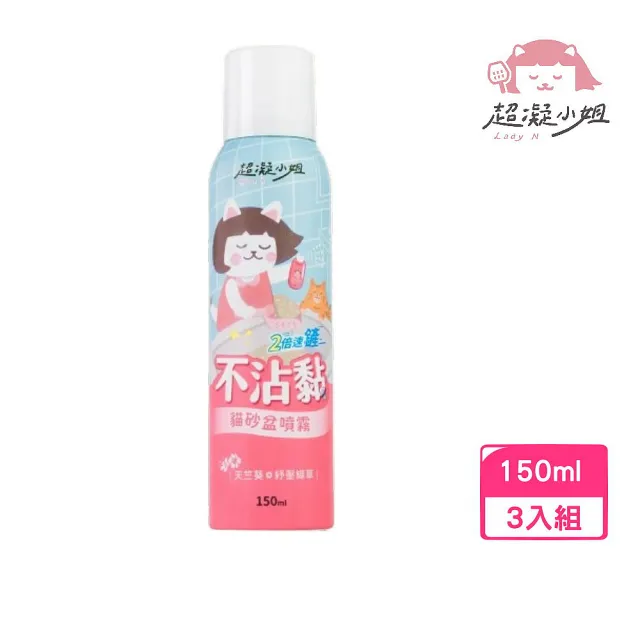 【超凝小姐】不沾黏貓砂盆噴霧150ml*3入組(貓砂盆清潔)