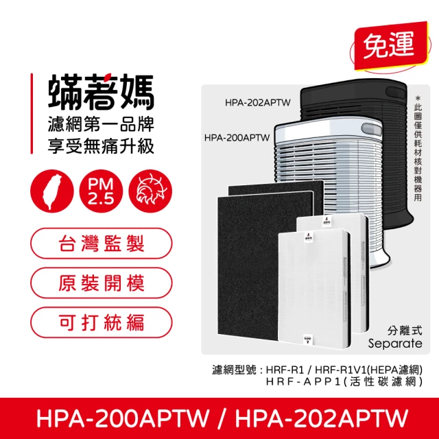 蟎著媽 HEPA濾網+除臭活性碳(適用 Honeywell 