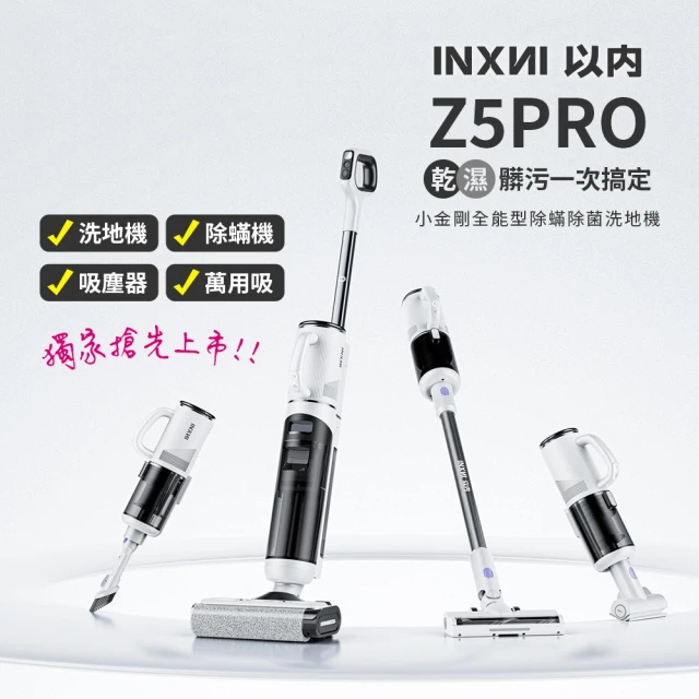 INXNI 以內INXNI 以內 Z5PRO 小金剛 全能型除蟎除菌洗地機(手持吸塵器)