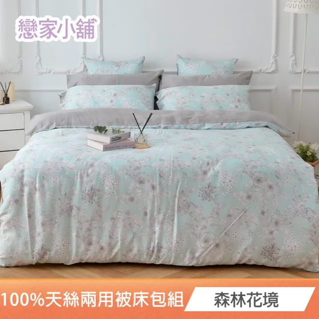 【戀家小舖】60支100%天絲枕套兩用被床包四件組-雙人/加大(多款可選)