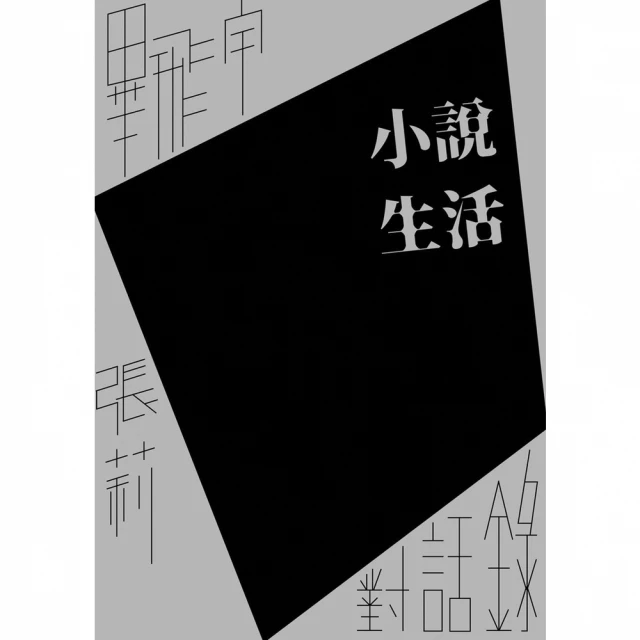 【MyBook】小說生活：畢飛宇、張莉對話錄(電子書)