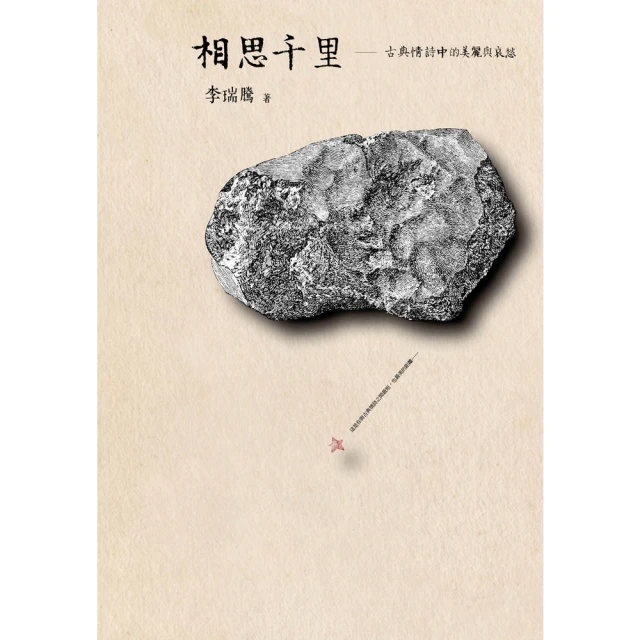 【MyBook】相思千里：古典情詩中的美麗與哀愁(電子書)