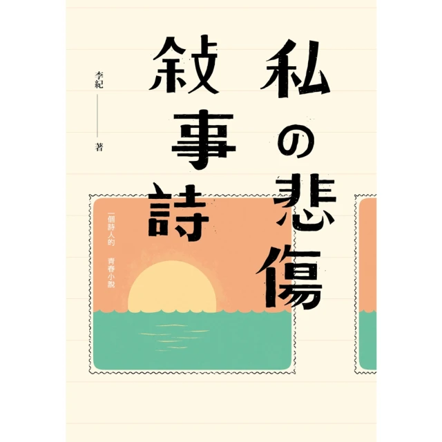 【MyBook】私の悲傷敍事詩：一個詩人的青春小說(電子書)