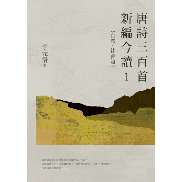 【MyBook】唐詩三百首新編今讀1：自然、社會篇(電子書)