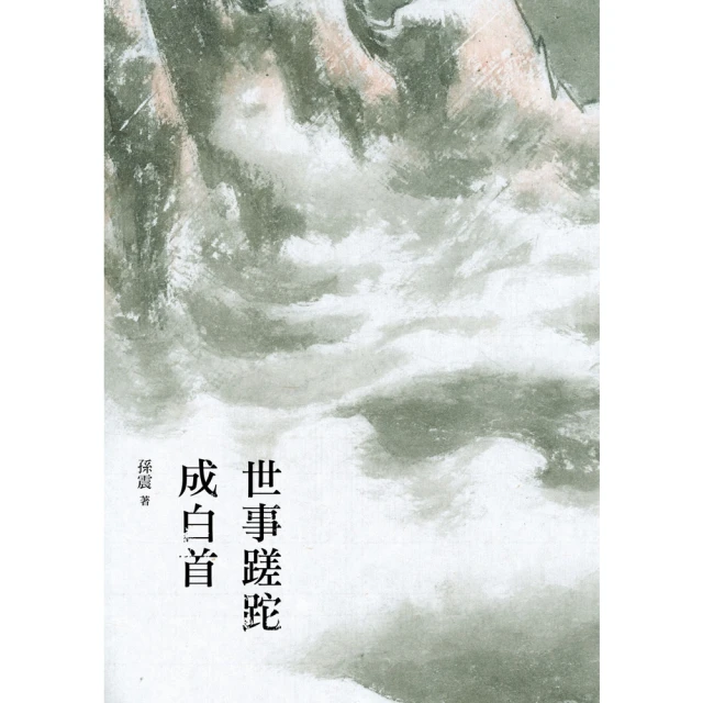 【MyBook】世事蹉跎成白首(電子書)