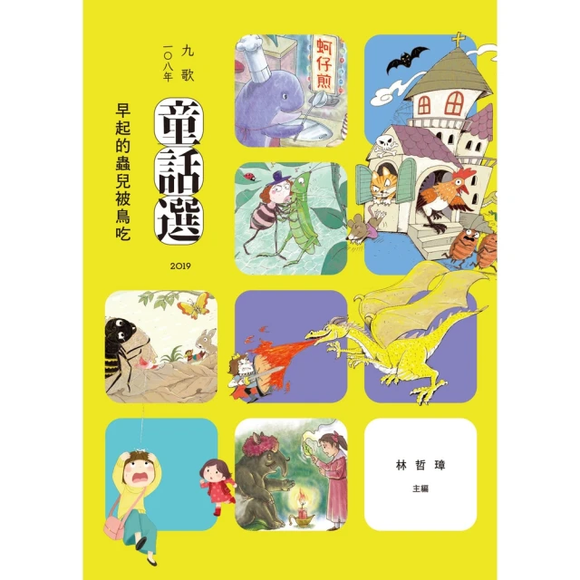 【MyBook】九歌108年童話選之早起的蟲兒被鳥吃(電子書)