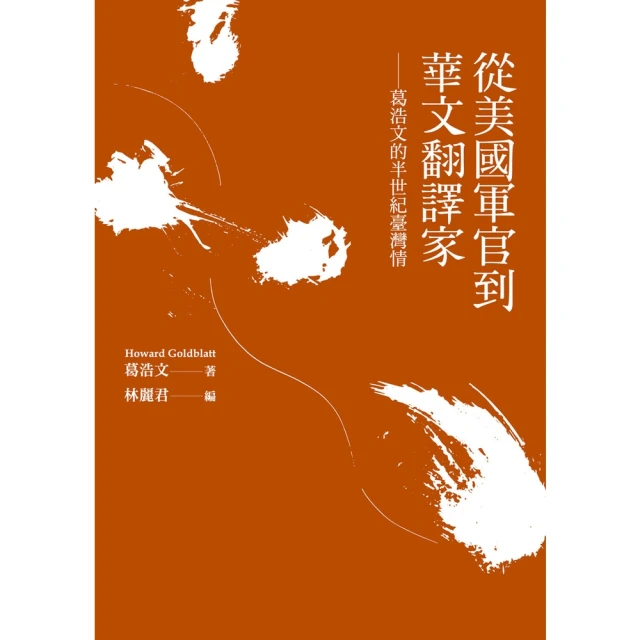 【MyBook】從美國軍官到華文翻譯家：葛浩文的半世紀臺灣情(電子書)