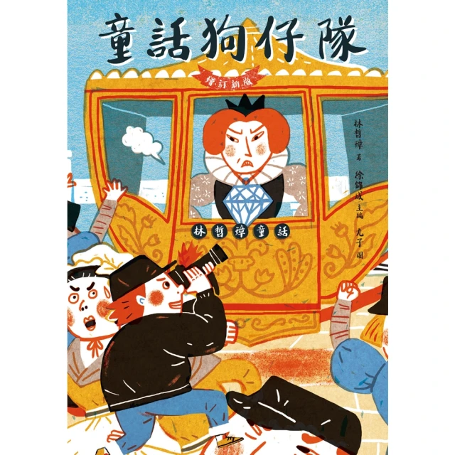 【MyBook】童話狗仔隊：林哲璋童話（增訂新版）(電子書)