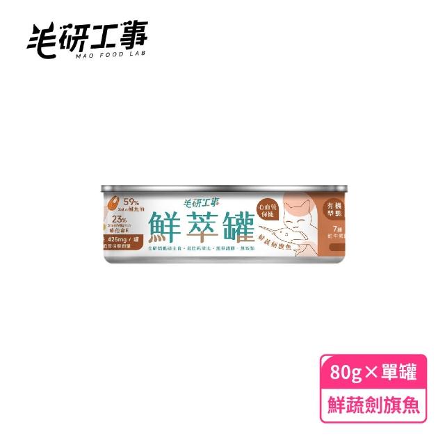 【Mao Food Lab 毛研工事】鮮萃肉泥主食罐 80g單入(機能保健設計)