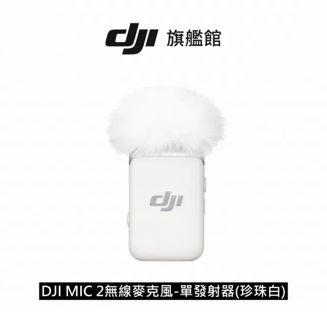 【DJI】OSMO ACTION 4全能套裝(聯強國際貨)+MIC 2無線麥克風-單發射器(珍珠白)