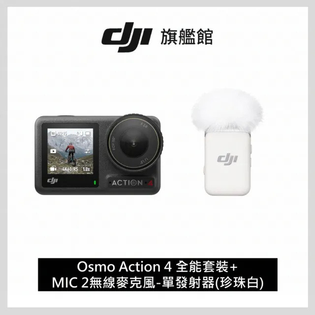 【DJI】OSMO ACTION 4全能套裝(聯強國際貨)+MIC 2無線麥克風-單發射器(珍珠白)