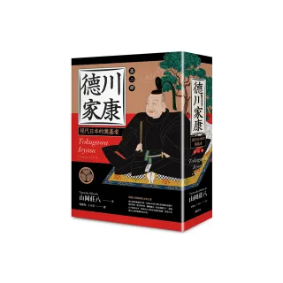 德川家康：第二部