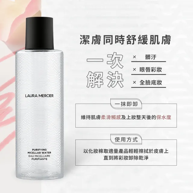 【LAURA MERCIER 蘿拉蜜思】煥顏高效潔膚水 200ml(卸妝水)