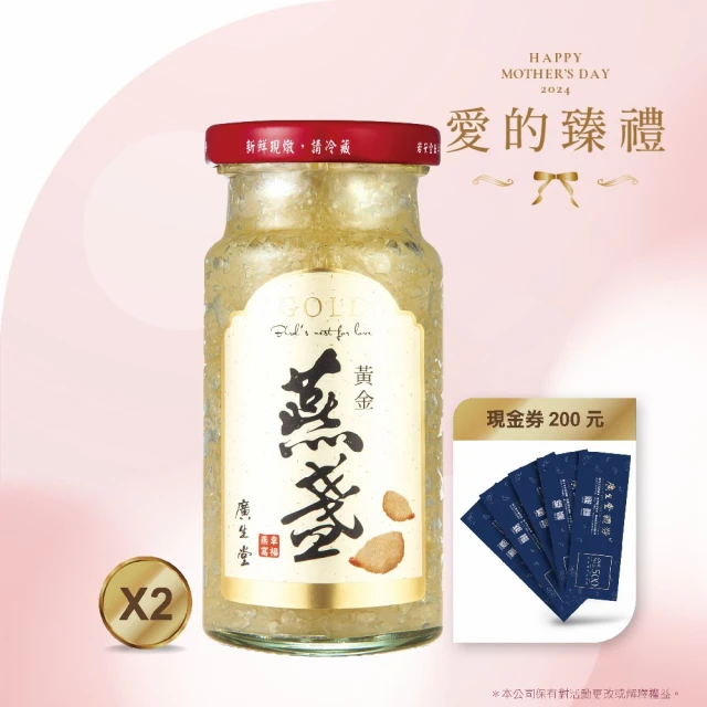 【廣生堂】2024愛的臻禮黃金燕盞冰糖燕窩145ml/2入(加現金券 200元)