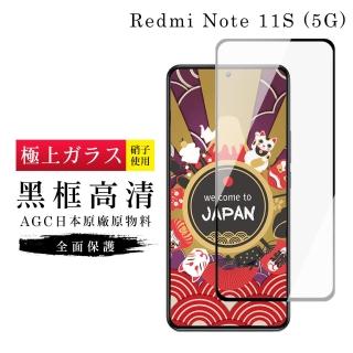 【日本AGC】紅米 Note 11S 5G 保護貼 日本AGC滿版黑框高畫質玻璃鋼化膜