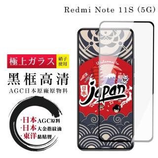 【日本AGC】紅米 Note 11S 5G 保護貼 日本AGC全覆蓋玻璃黑框高畫質鋼化膜