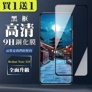 【買一送一】紅米 Note 11S 5G 保護貼 買一送一全覆蓋玻璃黑框鋼化膜