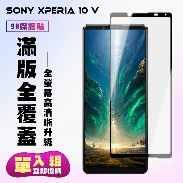 【滿版高清黑框】SONY Xperia 10 V 保護貼 滿版黑框高清手機保護貼