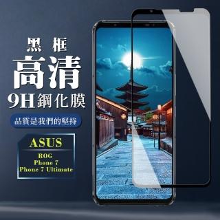 【滿版高畫質黑框】ASUS ROG Phone 7/7 Ultimate 保護貼 全覆蓋玻璃黑框高畫質鋼化膜手機保護貼