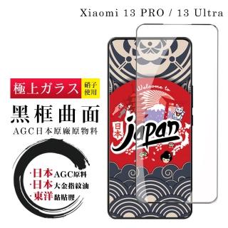 【日本AGC】小米 13 PRO / 13 Ultra 保護貼 日本AGC全覆蓋玻璃曲面黑框鋼化膜