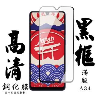 【日本AGC】三星 A34保護貼 日本AGC滿版黑框高清鋼化膜