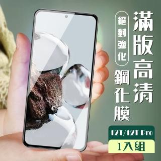 【滿板高畫質】小米 12T 保護貼 12T Pro 保護貼 全覆蓋黑框高畫質玻璃鋼化膜