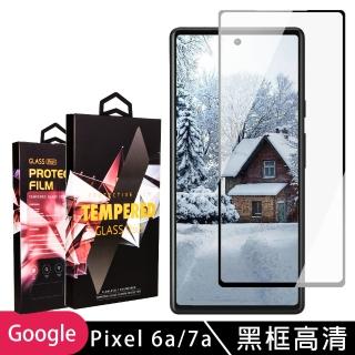 【滿版高畫質黑框】Google Pixel 6a/7a 保護貼 滿版黑框高畫質玻璃鋼化膜手機保護貼