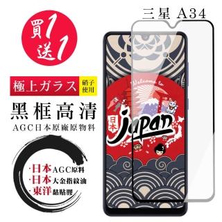 【買一送一】三星 A34 保護貼 日本AGC買一送一 全覆蓋黑框鋼化膜