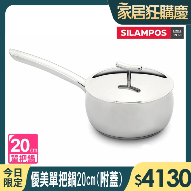 【葡萄牙SILAMPOS】優美單把鍋(20cm 附蓋)