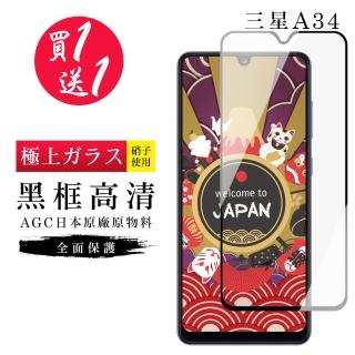 【買一送一】三星 A34 保護貼 買一送一日本AGC黑框玻璃鋼化膜