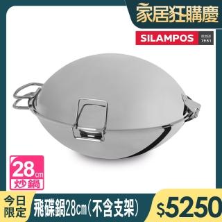 【葡萄牙SILAMPOS】飛碟鍋28cm(不含支架)