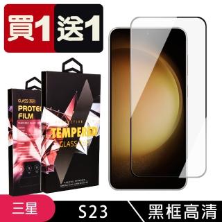 【買一送一】三星 S23 保護貼 滿版黑框玻璃鋼化膜