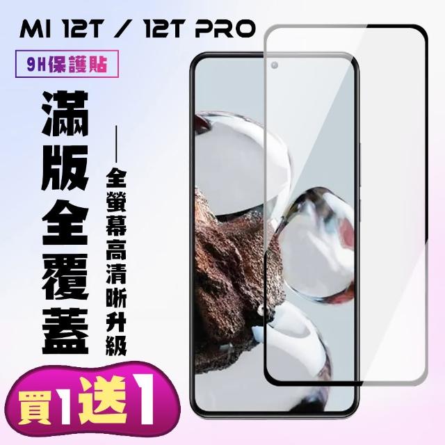 【買一送一】小米 12T 小米 12T Pro 保護貼  滿版黑框手機保護貼