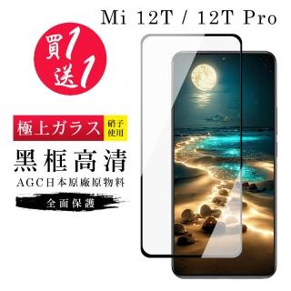 小米 12T 保護貼 12T Pro 保護貼 買一送一日本AGC黑框玻璃鋼化膜(買一送一 小米 12T 12T Pro保護貼)