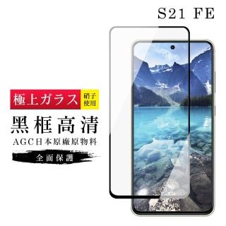 三星 S21FE5G AGC日本原料黑框高畫質疏油疏水鋼化膜保護貼玻璃貼(S21FE保護貼S21FE鋼化膜)