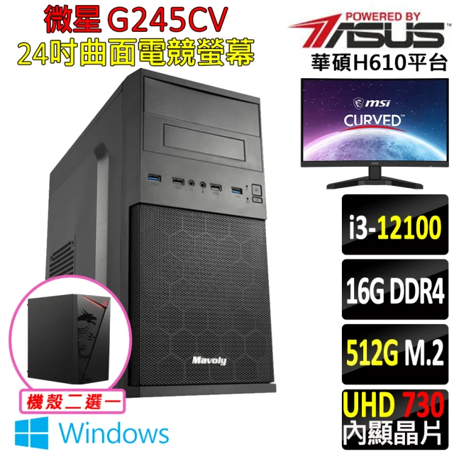 華碩平台華碩平台 i3四核 Win11{日南V W}24吋曲面電競螢幕文書機(i3-12100/H610/16G/512G SSD/400W)