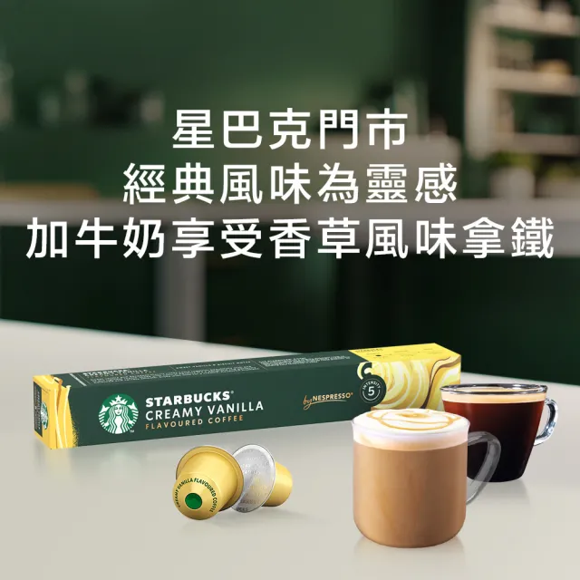 【STARBUCKS 星巴克】香草風味咖啡膠囊10顆/盒(適用於Nespresso膠囊咖啡機)